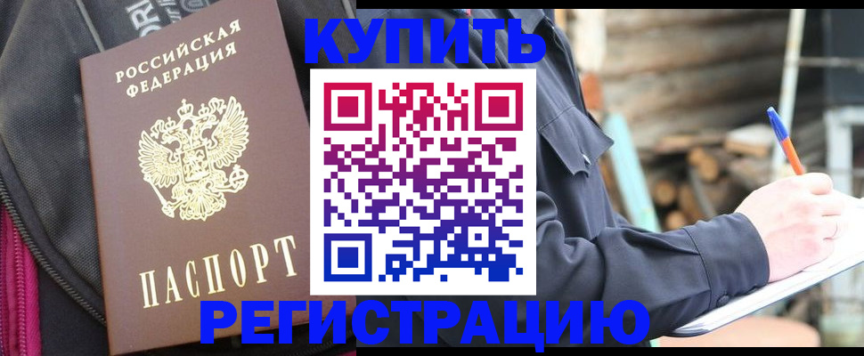 купить прописку в Дубне